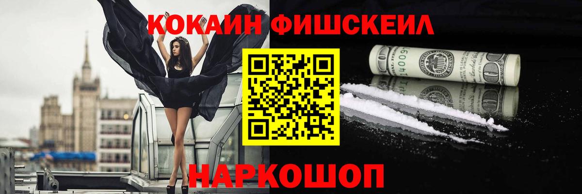 COCAIN FishScale Троицк