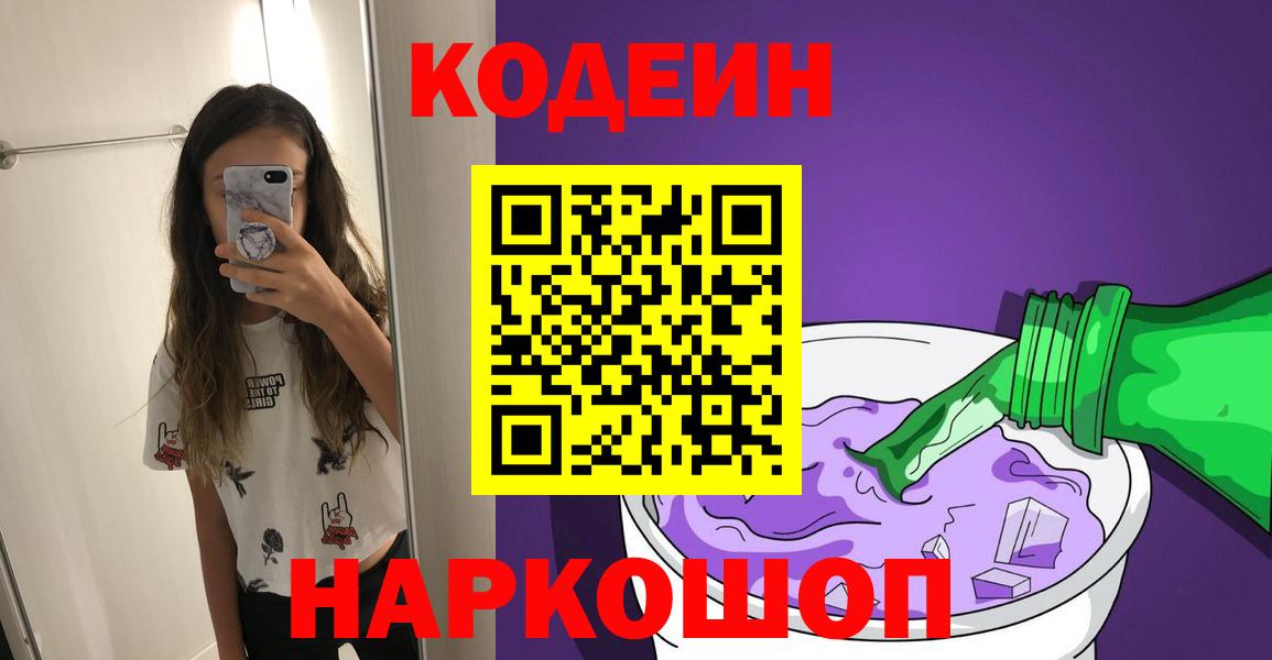 Кодеин Purple Drank Троицк