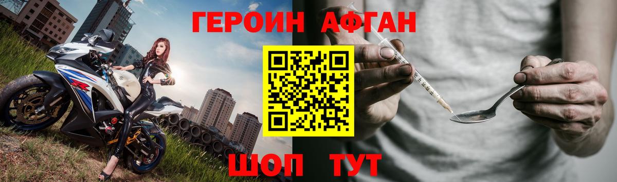ГЕРОИН афганец Троицк
